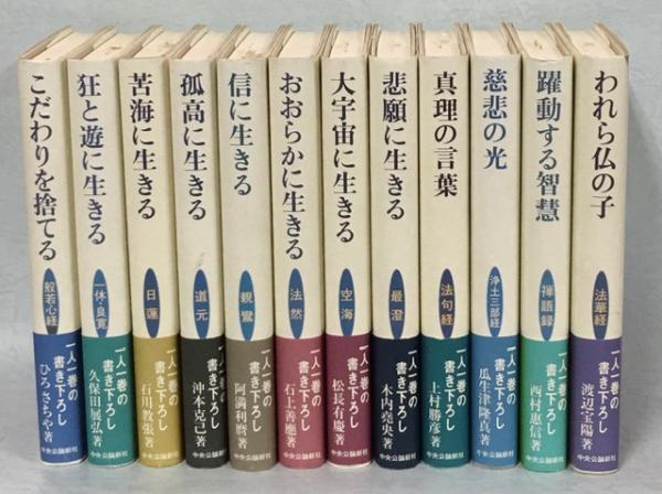 仏教を生きる(水上勉・瀬戸内寂聴・ひろさちや編) / 古本、中古本、古