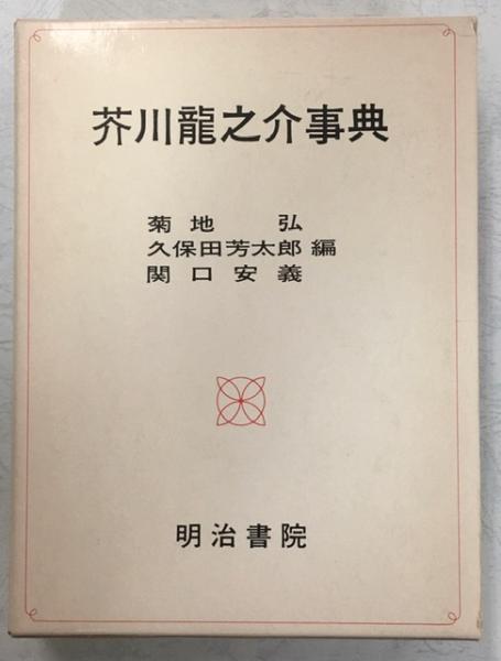 芥川龍之介事典 増訂版 芥川龍之介事典 増訂版 芥川龍之介事典 増訂版 | 菊地 弘 |