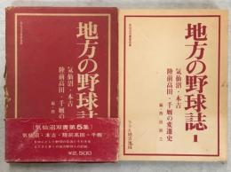 地方の野球誌 : 気仙沼・本吉・陸前高田・千厩の野球変遷史