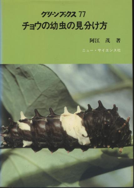 チョウの幼虫の見分け方 阿江茂著 南陽堂書店 古本 中古本 古書籍の通販は 日本の古本屋 日本の古本屋 チョウの幼虫の見分け方 阿江茂著 南陽堂書店 古本 中古本 古書籍の通販は 日本の古本屋 日本の古本屋