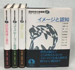 認知科学の新展開　全4巻揃