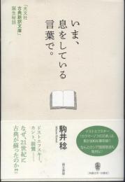 いま、息をしている言葉で。 : 「光文社古典新訳文庫」誕生秘話