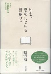 いま、息をしている言葉で。 : 「光文社古典新訳文庫」誕生秘話