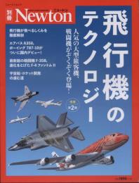 飛行機のテクノロジー : 人気の大型旅客機、戦闘機がぞくぞく登場!