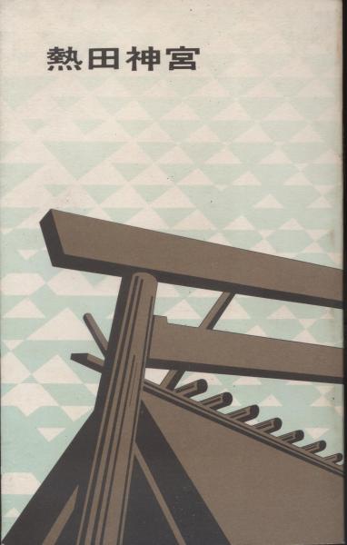 熱田神宮 熱田神宮宮庁編 古本 中古本 古書籍の通販は 日本の古本屋 日本の古本屋