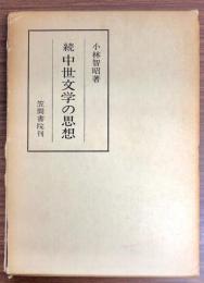 中世文学の思想