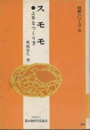 スモモ : 上手なつくり方