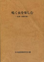 鳴く虫を楽しむ　松浦一郎著作集