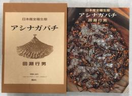 アシナガバチ : 日本産全種生態
