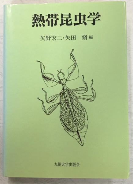 熱帯昆虫学 矢野宏二 矢田脩 編 南陽堂書店 古本 中古本 古書籍の通販は 日本の古本屋 日本の古本屋