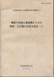 開拓の村展示建造物からみた明治・大正期の生活文化史