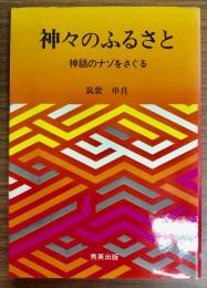 神々のふるさと : 神話のナゾをさぐる