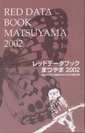 レッドデータブックまつやま2002 : 松山市における絶滅のおそれのある野生生物