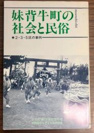 妹背牛町の社会と民俗 : 2・3・5区の事例