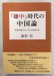 「嫌中」時代の中国論