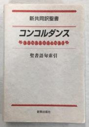 新共同訳聖書コンコルダンス : 聖書語句索引