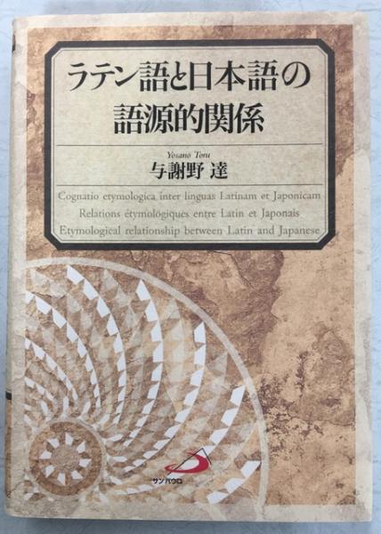 No.97♡ラテン語と日本語の語源的関係