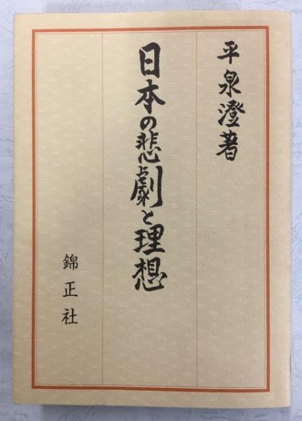 日本の悲劇と理想 平泉澄 著 南陽堂書店 古本 中古本 古書籍の通販は 日本の古本屋 日本の古本屋