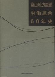 富山地方鉄道労働組合60年史
