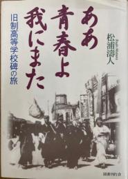 ああ青春よ我にまた　旧制高等学校碑の旅