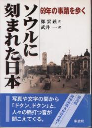 ソウルに刻まれた日本 : 69年の事跡を歩く