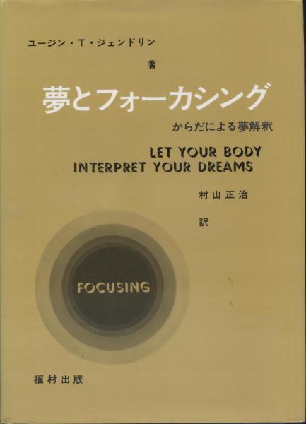 【2024春夏新色】 夢とフォーカシング : からだによる夢解釈(ユージン・T 精神医学