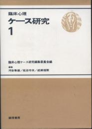 臨床心理ケース研究