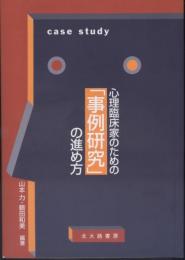 心理臨床家のための「事例研究」の進め方