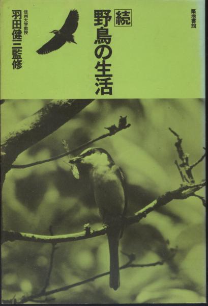 野鳥の生活(羽田健三監修) / 南陽堂書店 / 古本、中古本、古書籍