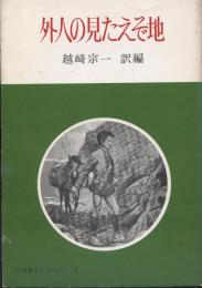 外人の見たえぞ地