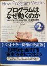 プログラムはなぜ動くのか