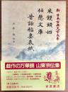 米饅頭始　仕懸文庫 　昔話稲妻表紙  ＜新日本古典文学大系米饅頭始 85＞