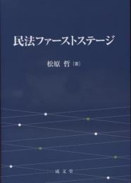 民法ファーストステージ