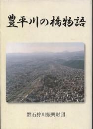 豊平川の橋物語