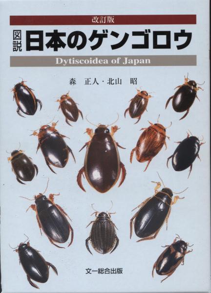 文一総合出版「改訂版 図説日本のゲンゴロウ」森正人／北山昭