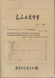 らふぁえりす№5　東日本におけるマイマイカブリの調査研究