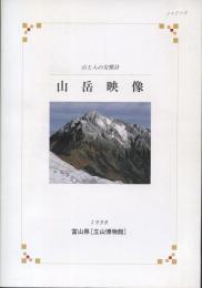 山岳映像 : 山と人の交響詩