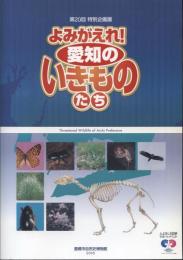 よみがえれ!愛知のいきものたち : threatened wildlife of Aichi prefecture : 豊橋市自然史博物館第20回特別企画展展示解説書