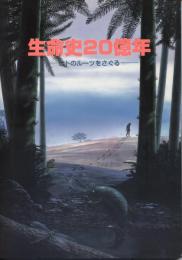 生命史20億年 : ヒトのルーツをさぐる 解説書