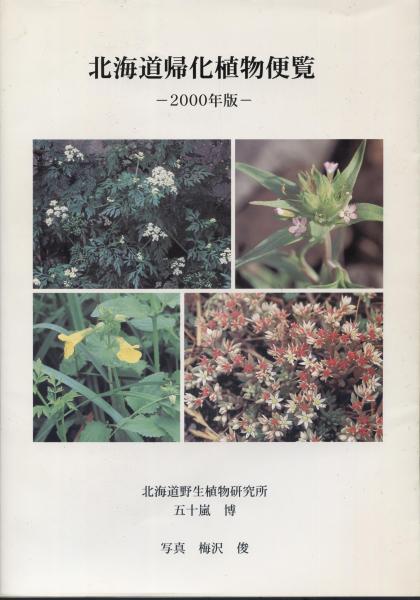 北海道帰化植物便覧 五十嵐博 著 編 南陽堂書店 古本 中古本 古書籍の通販は 日本の古本屋 日本の古本屋