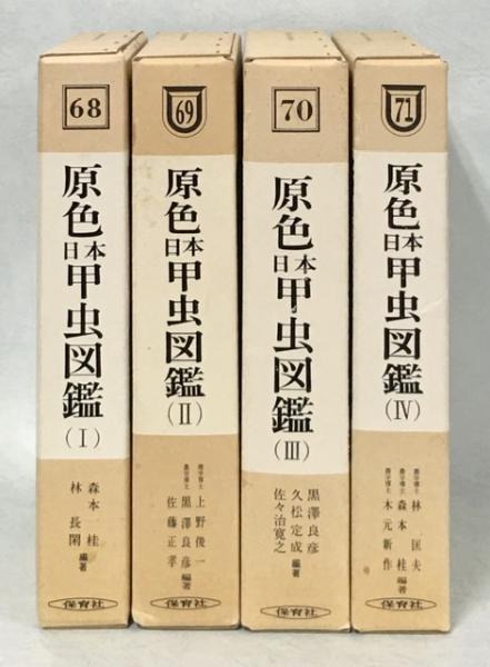 原色日本甲虫図鑑 1〜4 4冊-