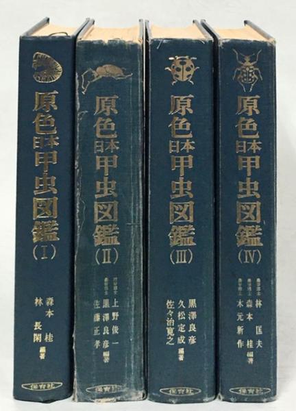 原色日本甲虫図鑑Ⅰ,Ⅱ,Ⅲ-