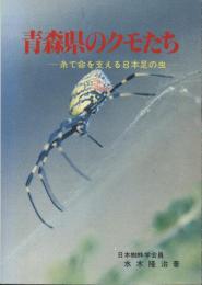 青森県のクモたち　糸で命を支える8本足の虫