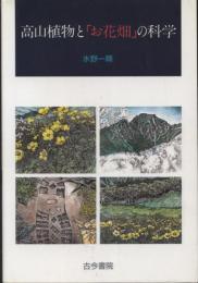 高山植物と「お花畑」の科学