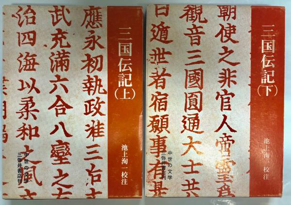 おすすめプライズ｜株式会社タイトー 三国伝記(池上洵一 校注) 古本、中古本、古書籍の通販は「日本 / 人文+社会