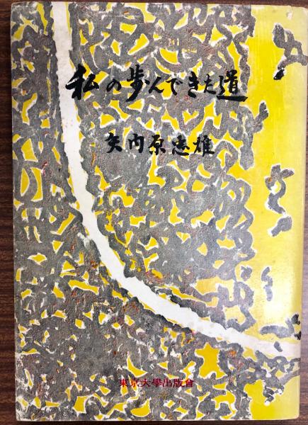 私の歩んできた道(矢内原忠雄 著) / 古本、中古本、古書籍の通販は  