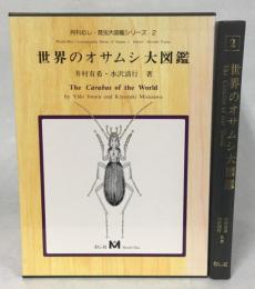 ほぼ新品同様　世界のオサムシ大図鑑（月刊むし・昆虫大図鑑シリーズ2） 世界のオサムシ大図鑑(井村有希, 水沢清行 共著) / 南陽堂書店