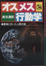 オスメス行動学 : 動物にきいた人間の話