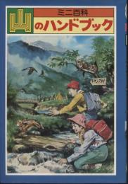 山のハンドブック : ミニ百科