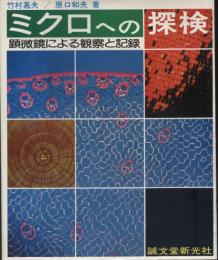 ミクロへの探検 : 顕微鏡による観察と記録